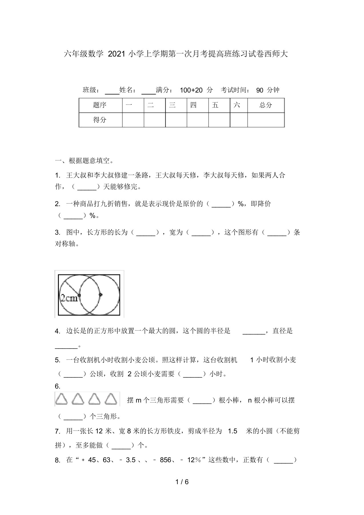 六年级数学2021小学上学期第一次月考提高班练习试卷西师大