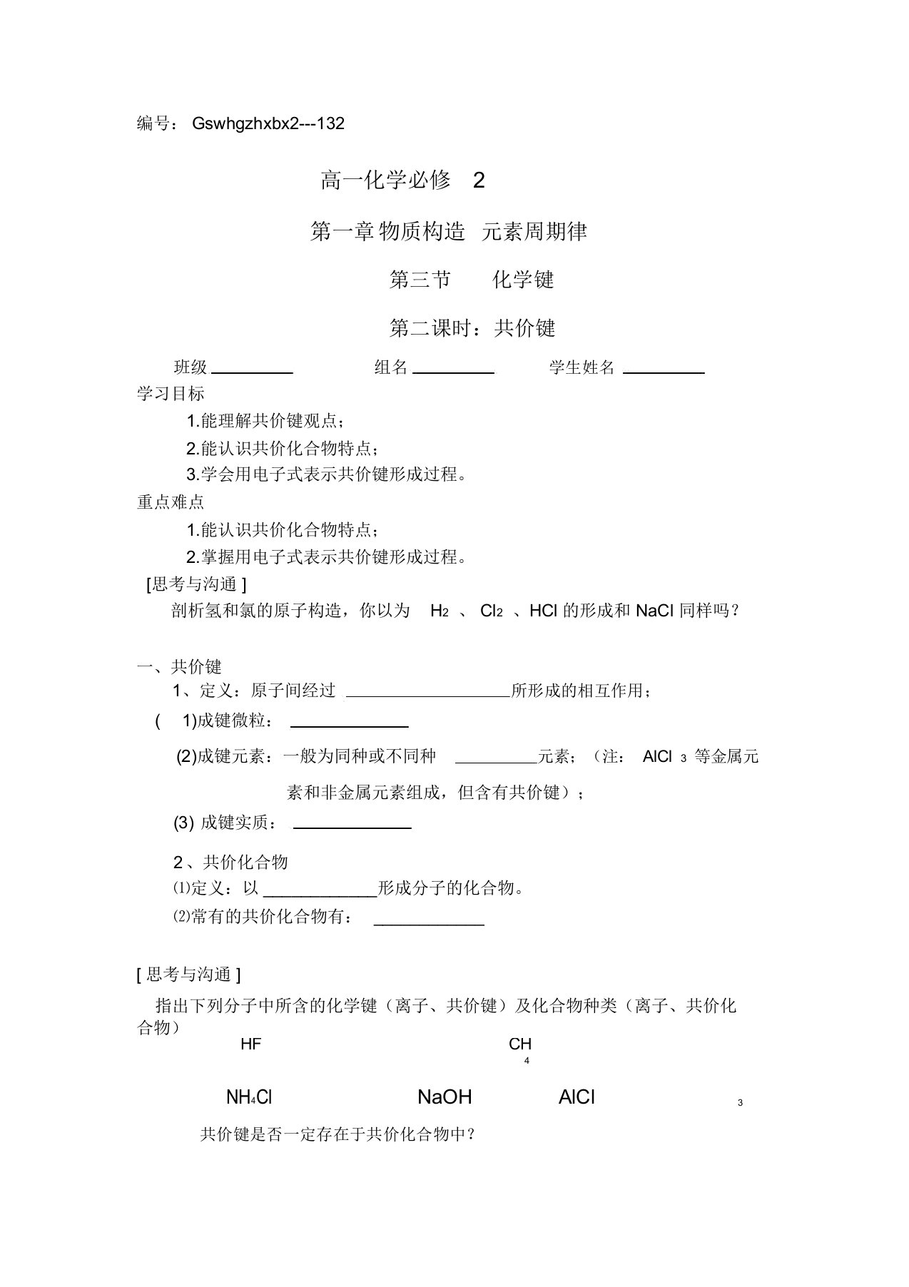 高一化学(人教版)必修2导学案设计：1.3.2共价键(无答案)