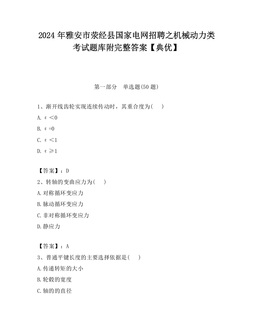 2024年雅安市荥经县国家电网招聘之机械动力类考试题库附完整答案【典优】