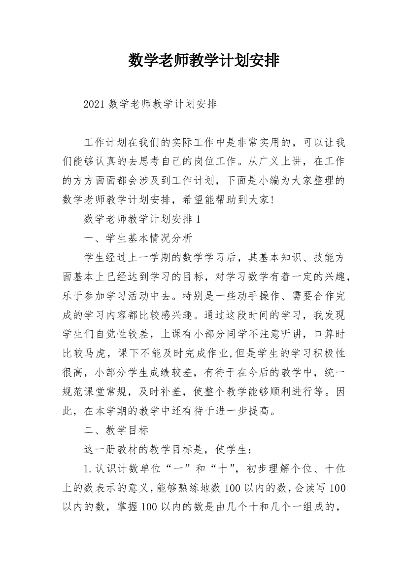 数学老师教学计划安排