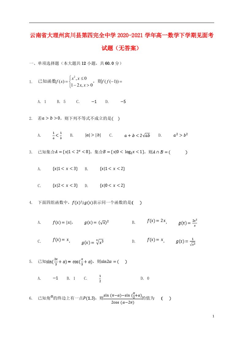 云南省大理州宾川县第四完全中学2020_2021学年高一数学下学期见面考试题无答案