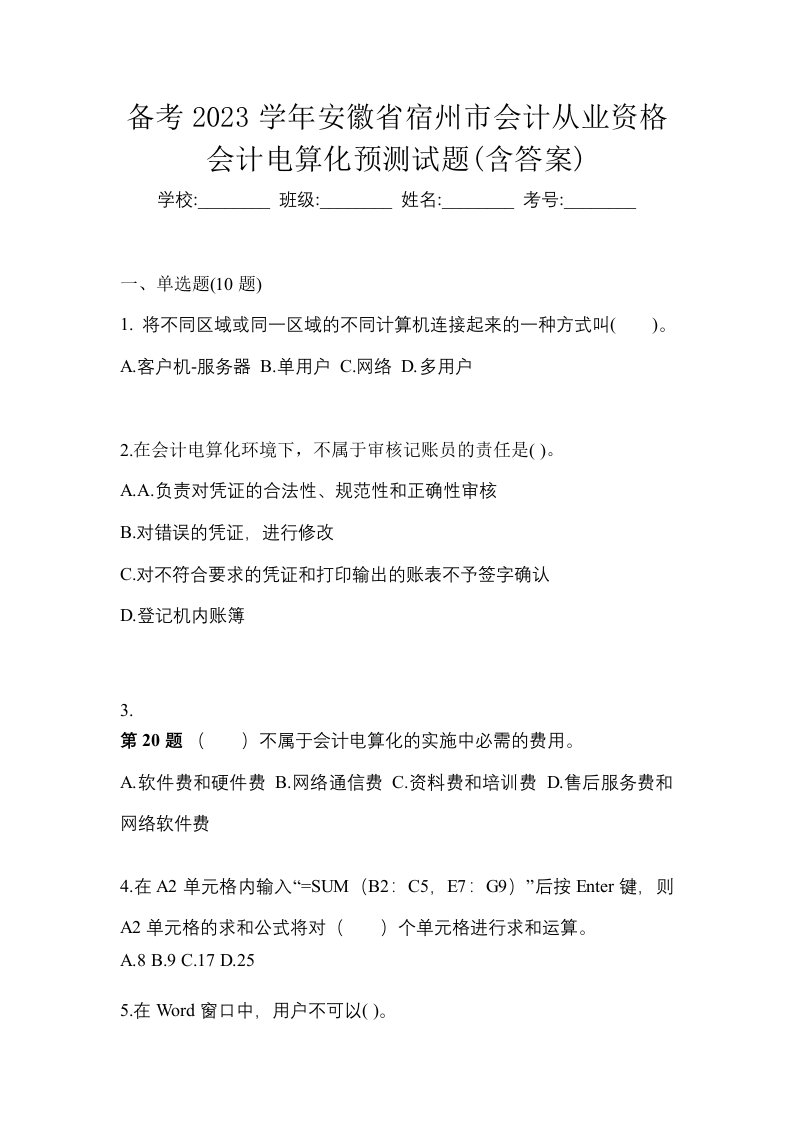 备考2023学年安徽省宿州市会计从业资格会计电算化预测试题含答案