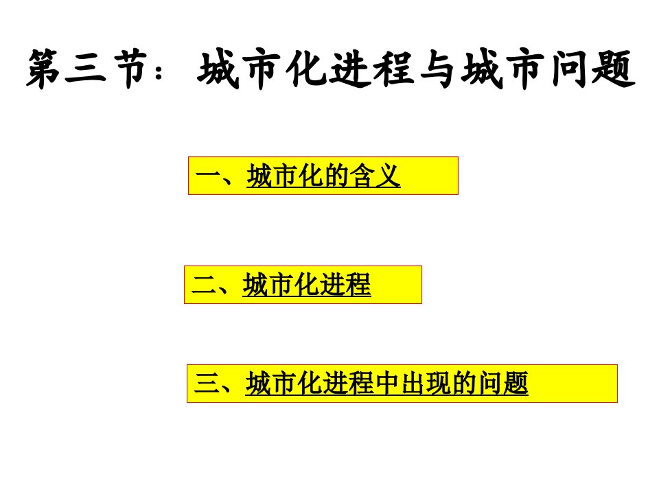 一城市化的含义