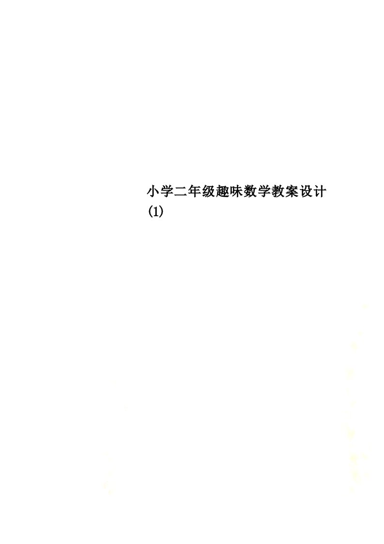 特选小学二年级趣味数学教案设计(1)