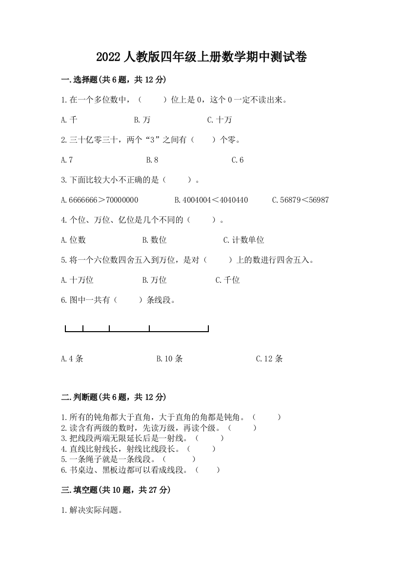 2022人教版四年级上册数学期中测试卷附参考答案(培优)