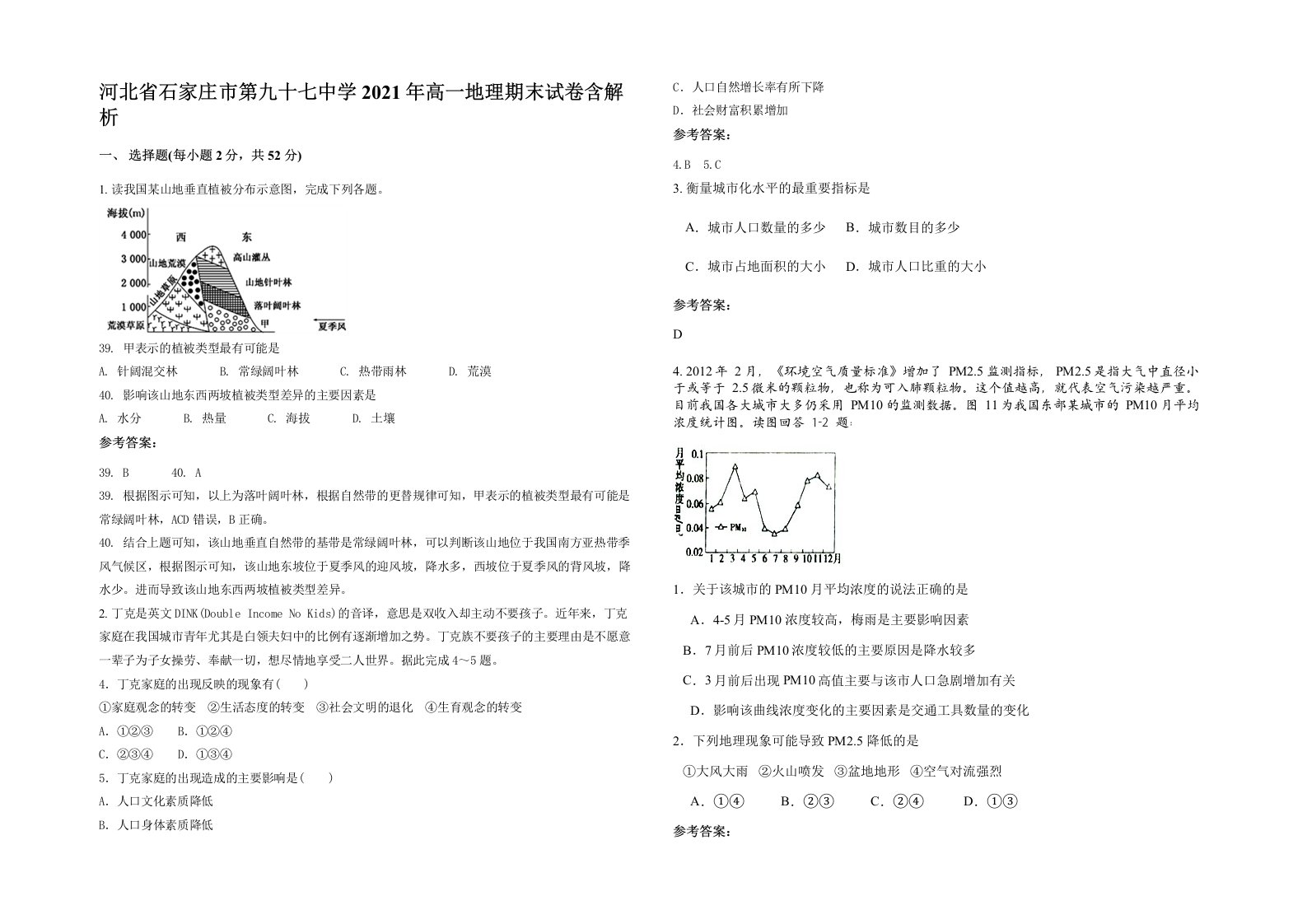 河北省石家庄市第九十七中学2021年高一地理期末试卷含解析