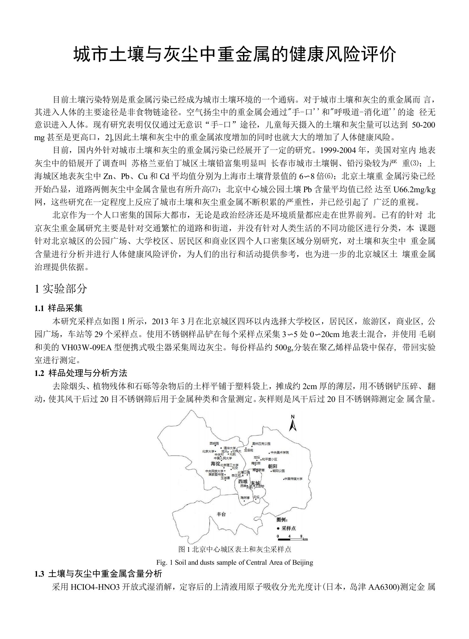 城市土壤与灰尘中重金属的健康风险评价