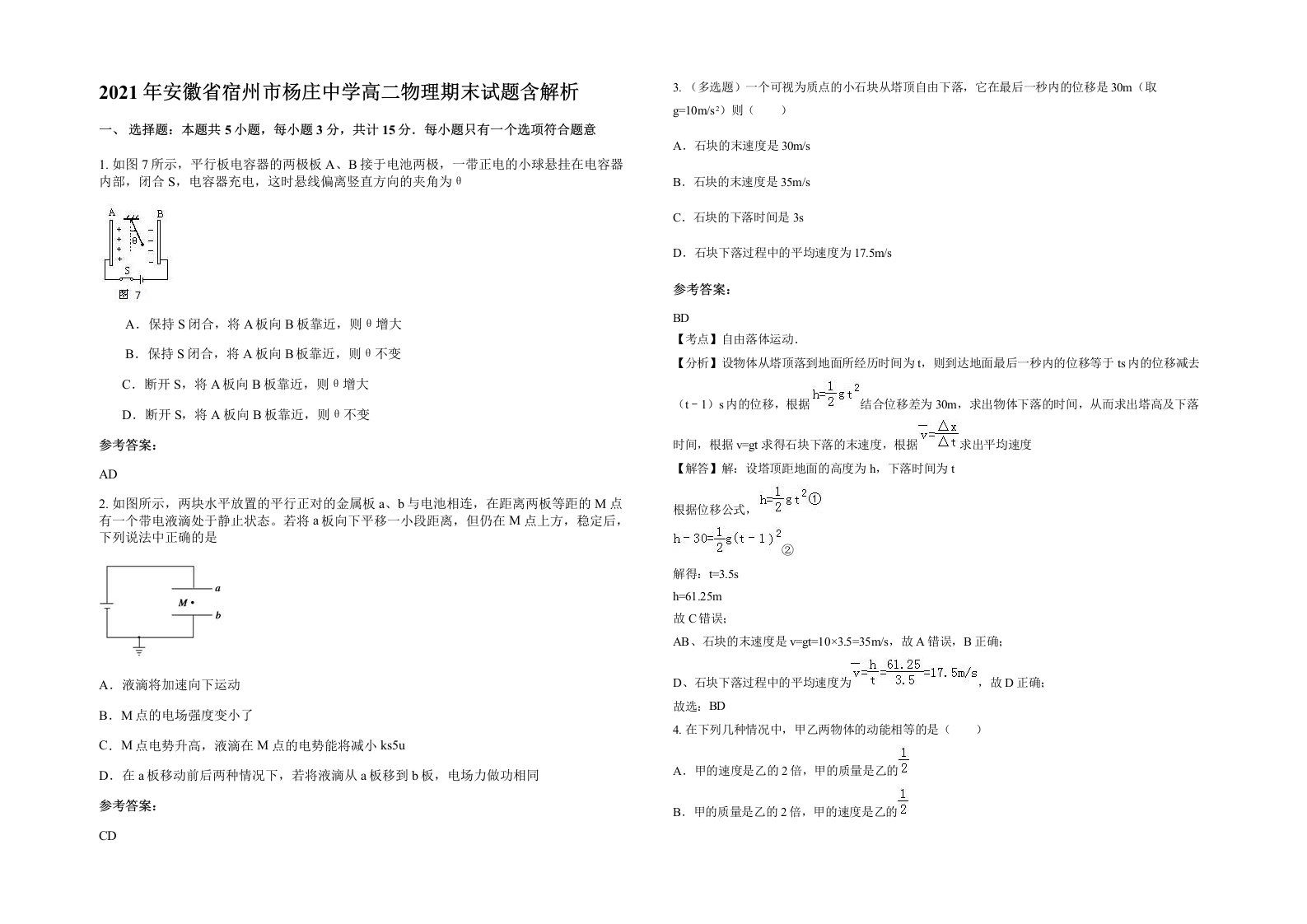 2021年安徽省宿州市杨庄中学高二物理期末试题含解析