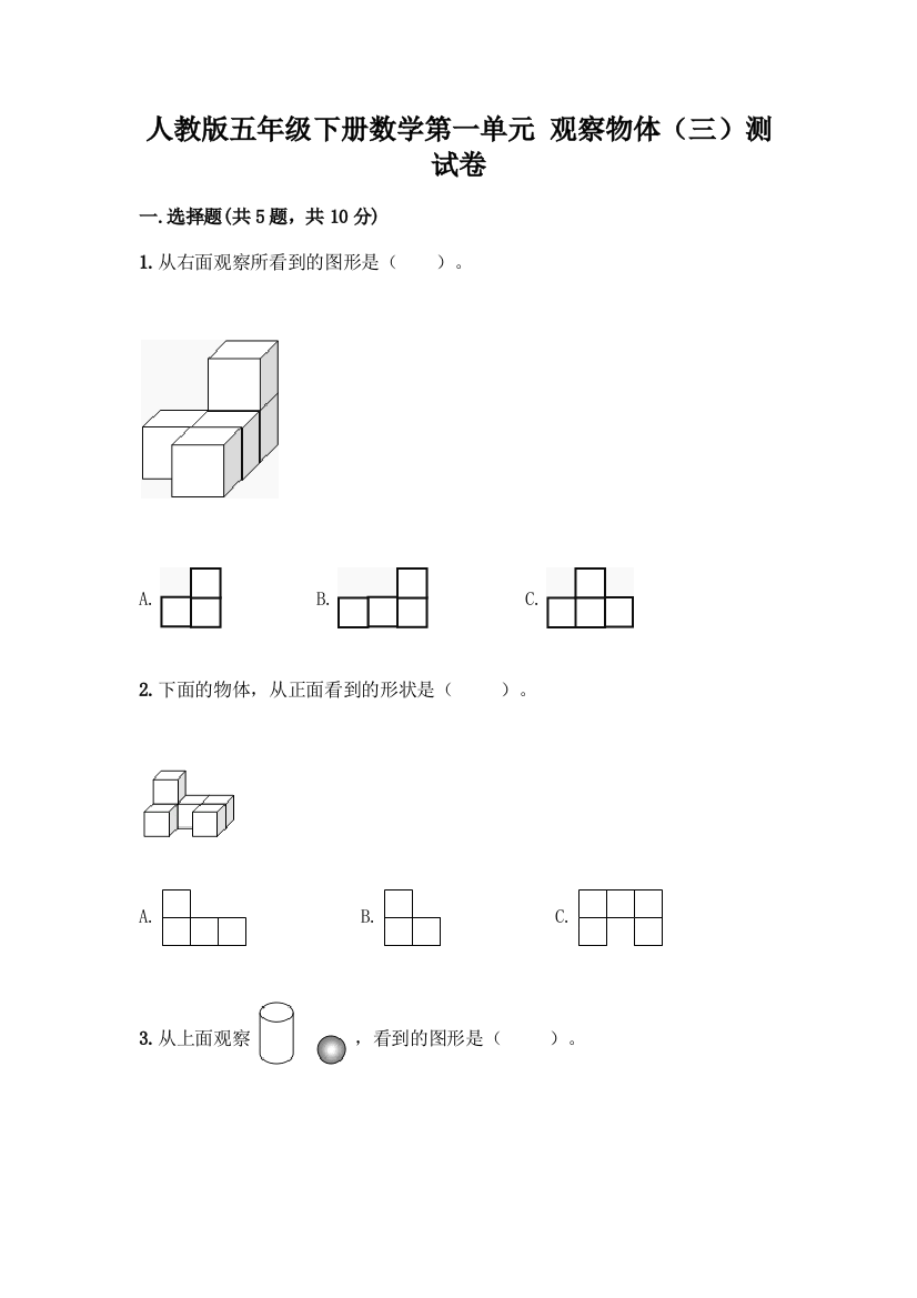 人教版五年级下册数学第一单元-观察物体(三)测试卷加答案(必刷)