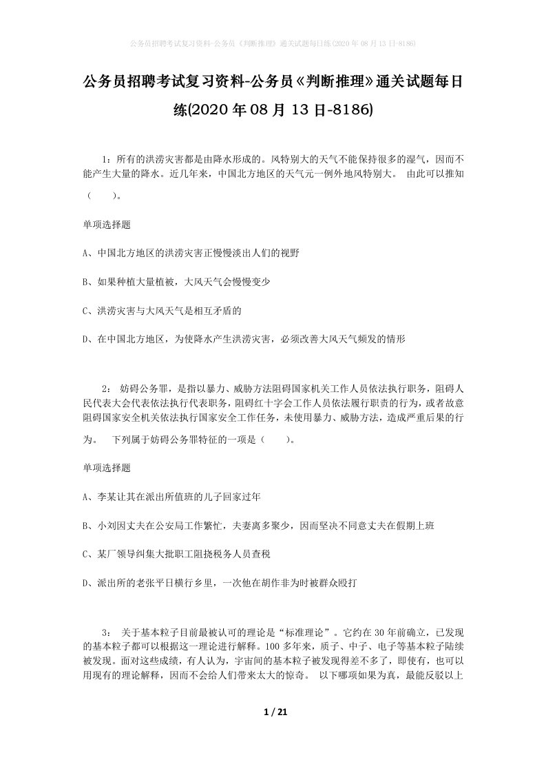 公务员招聘考试复习资料-公务员判断推理通关试题每日练2020年08月13日-8186