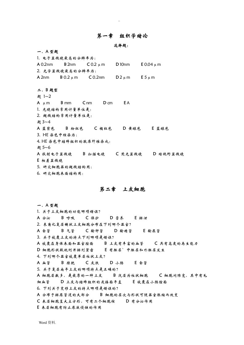 组织学与胚胎学试题带答案