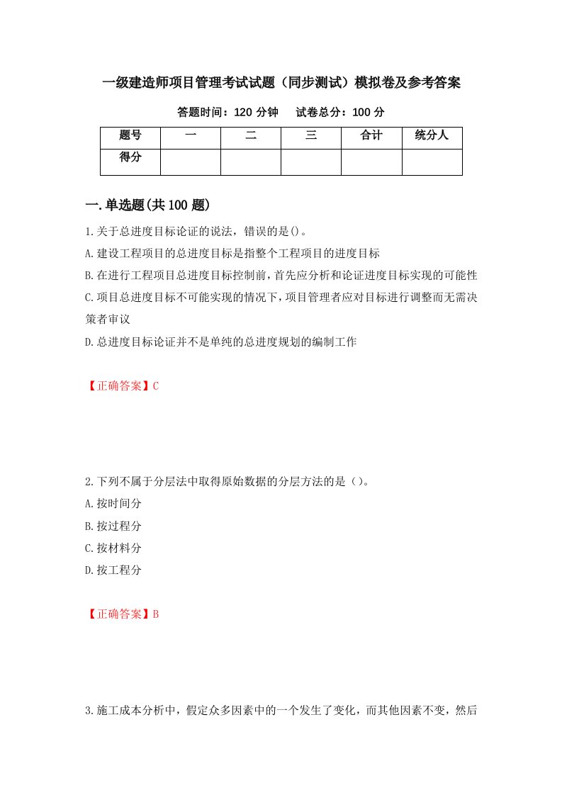 一级建造师项目管理考试试题同步测试模拟卷及参考答案第33套