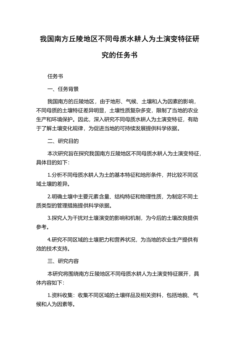 我国南方丘陵地区不同母质水耕人为土演变特征研究的任务书