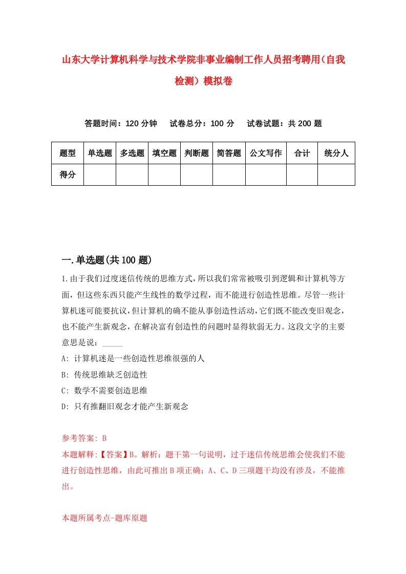 山东大学计算机科学与技术学院非事业编制工作人员招考聘用自我检测模拟卷9