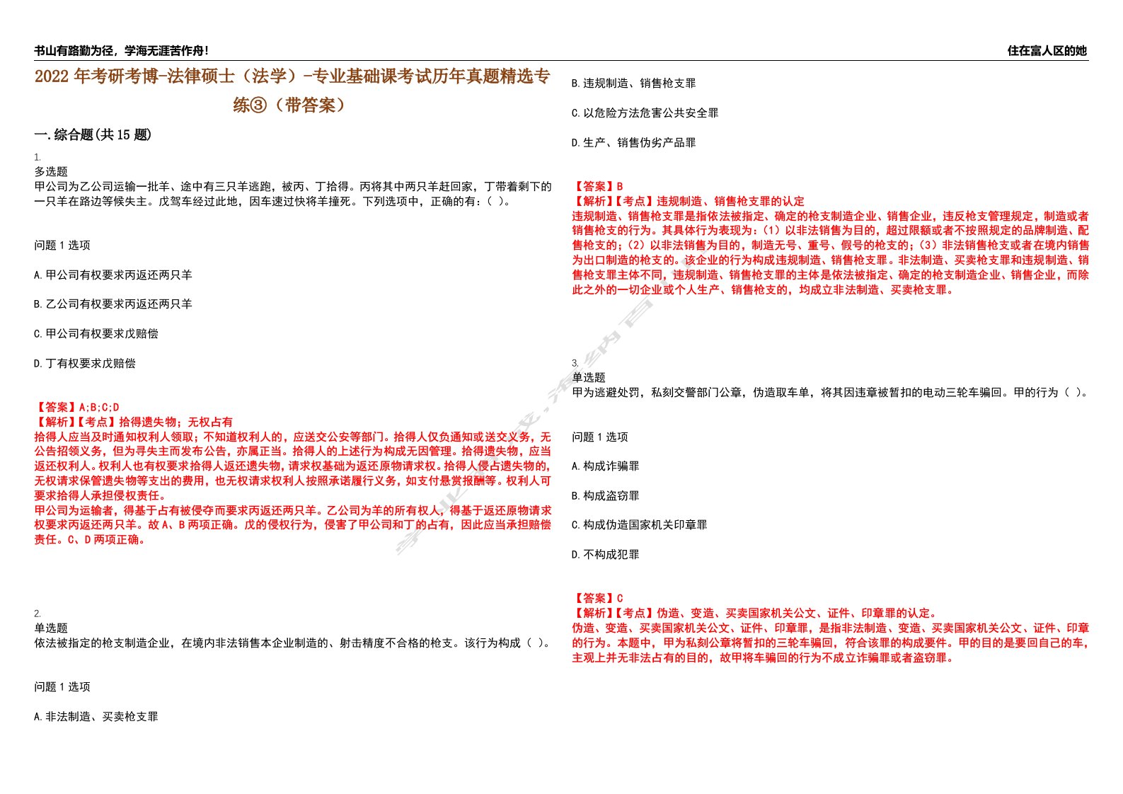 2022年考研考博-法律硕士（法学）-专业基础课考试历年真题精选专练③（带答案）试卷号；41