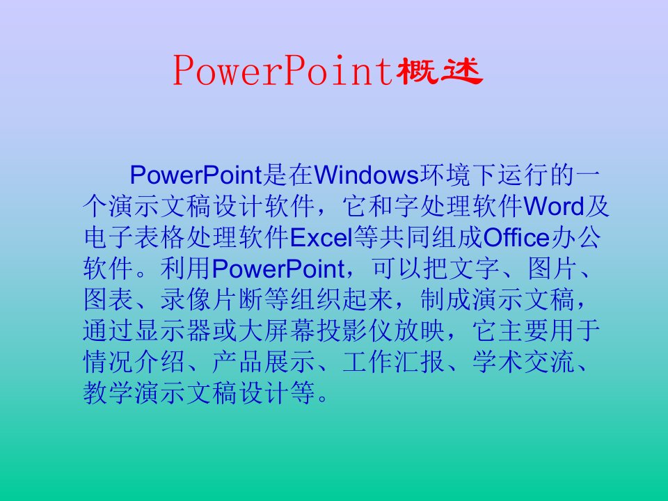 中文PowerPoint2000教案