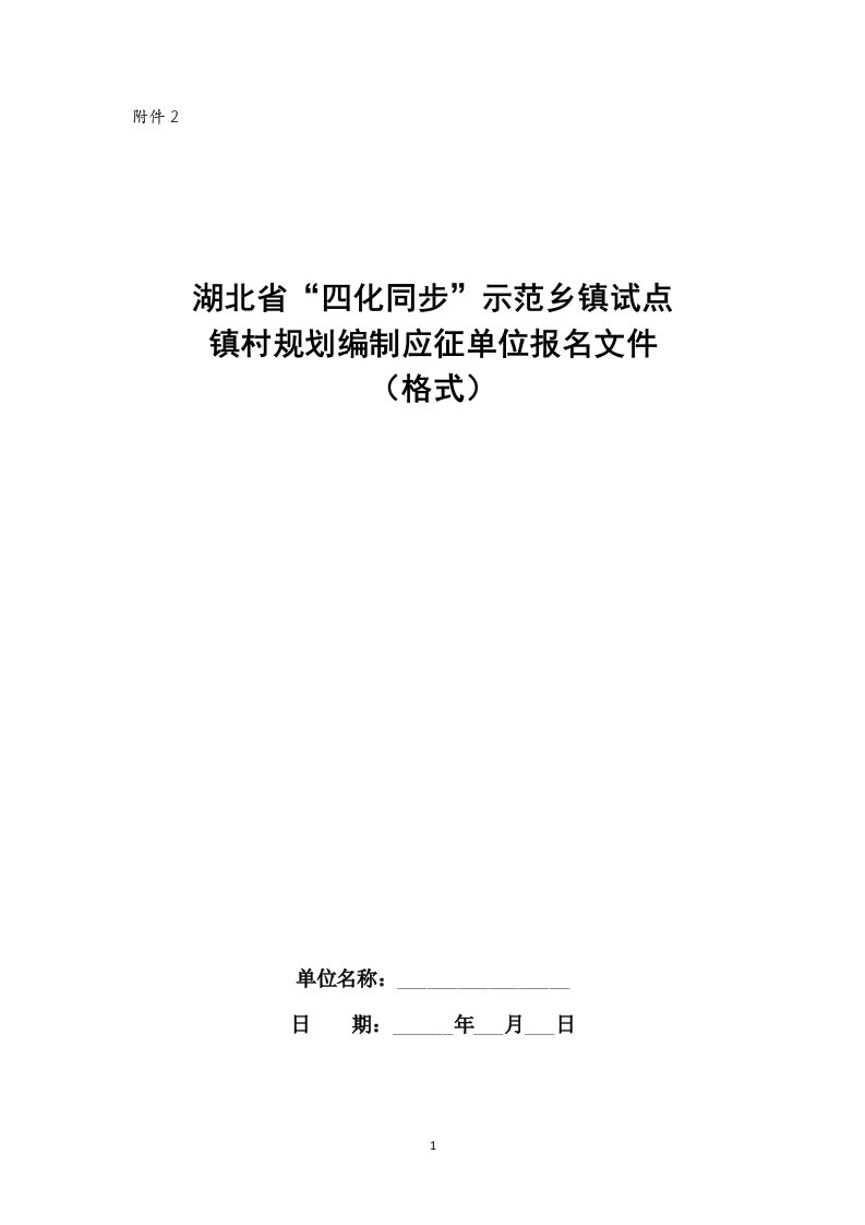 关于湖北省“四化同步”示范乡镇