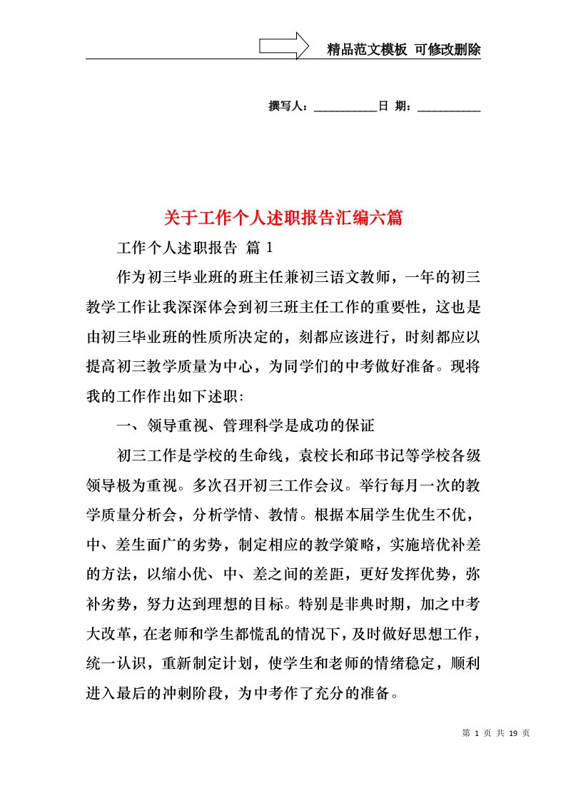 关于工作个人述职报告汇编六篇