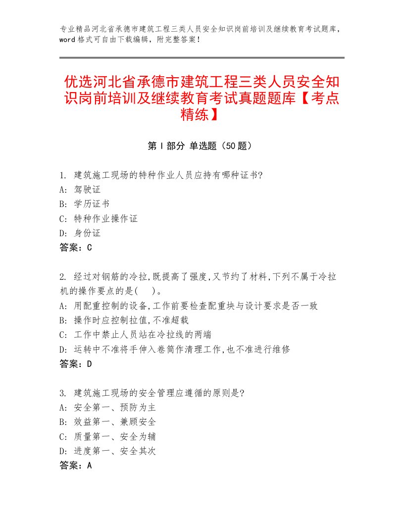 优选河北省承德市建筑工程三类人员安全知识岗前培训及继续教育考试真题题库【考点精练】