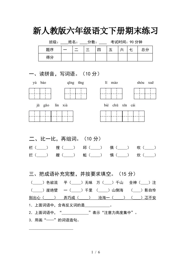 新人教版六年级语文下册期末练习