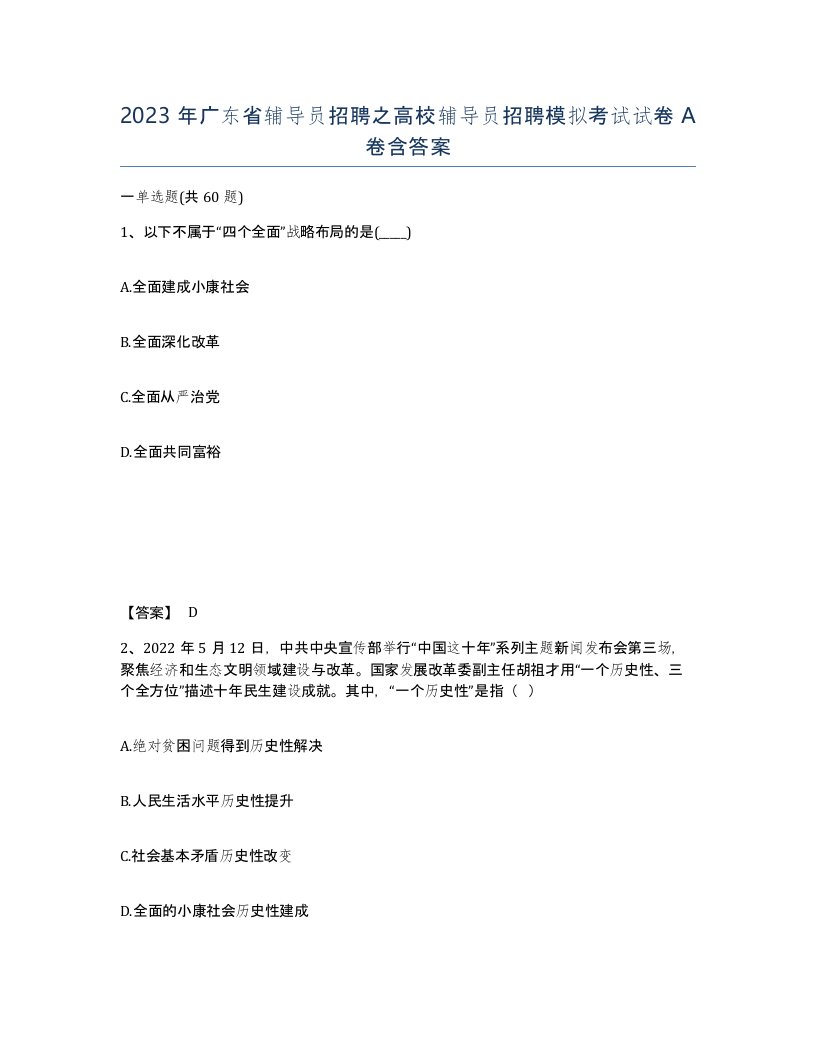 2023年广东省辅导员招聘之高校辅导员招聘模拟考试试卷A卷含答案