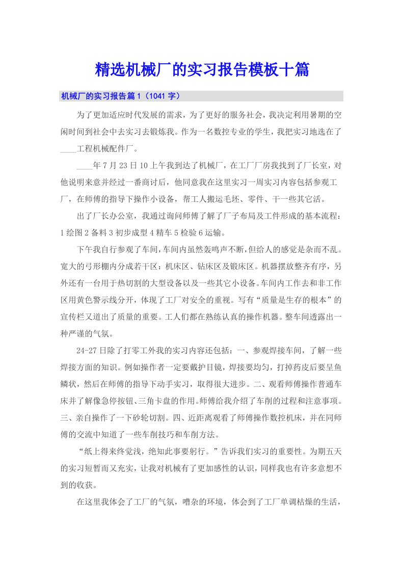 精选机械厂的实习报告模板十篇