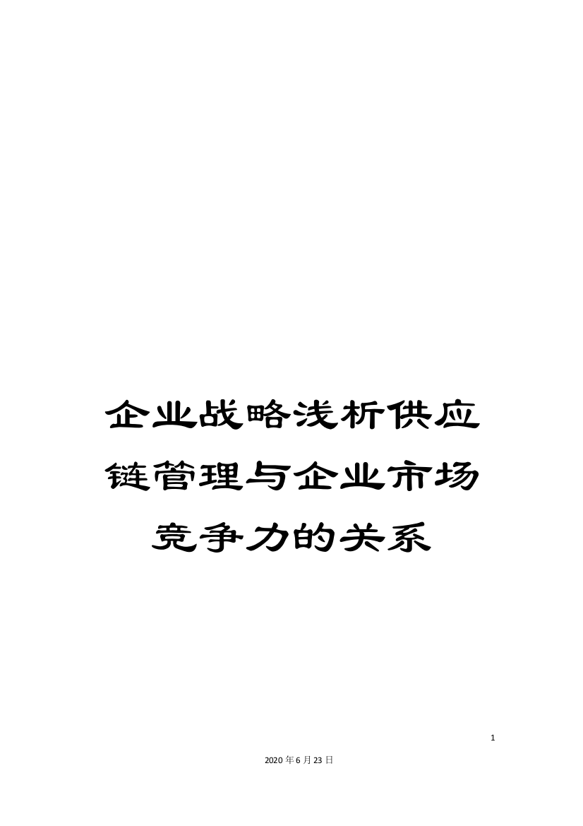 企业战略浅析供应链管理与企业市场竞争力的关系