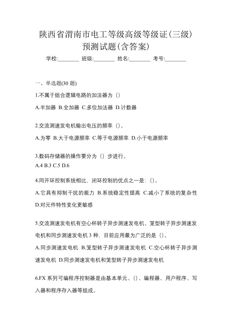 陕西省渭南市电工等级高级等级证三级预测试题含答案