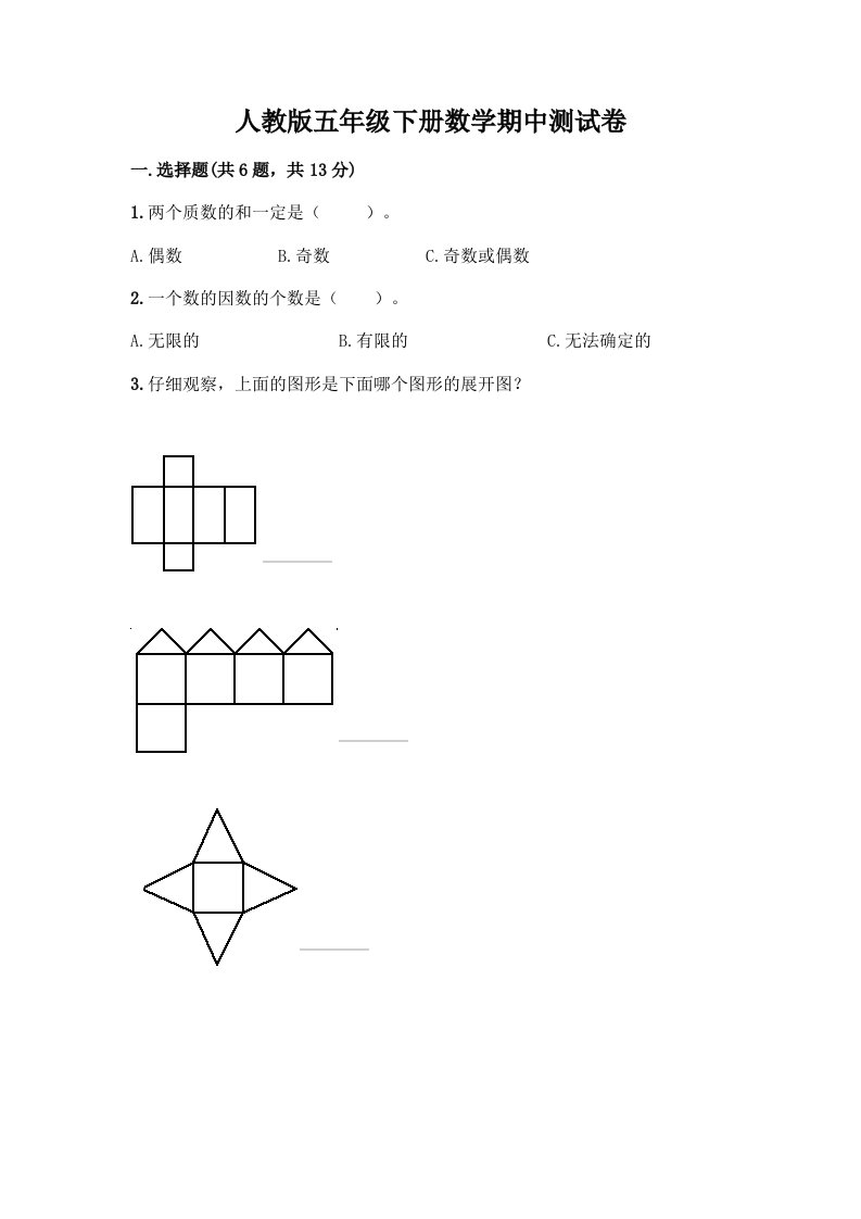 五年级下册数学期中测试卷可打印