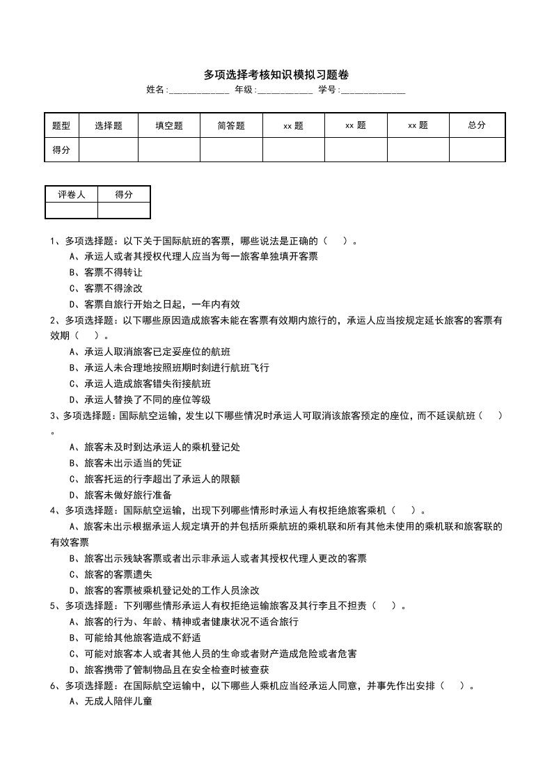 多项选择考核知识模拟习题卷