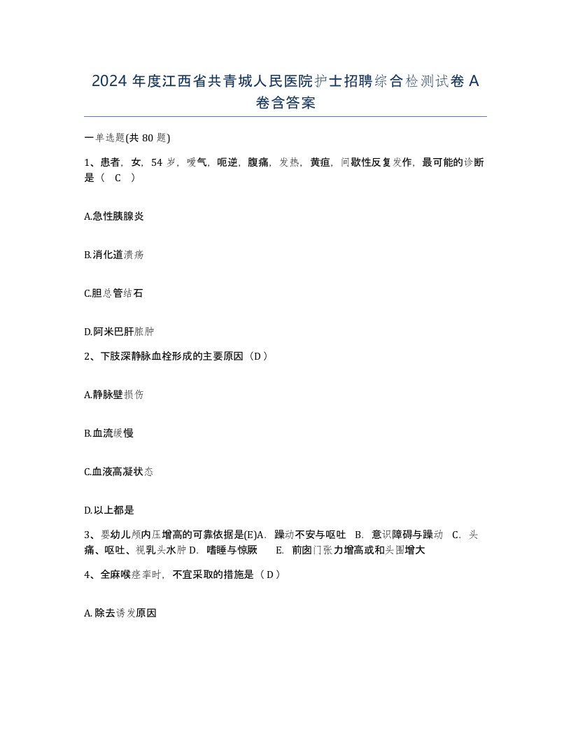 2024年度江西省共青城人民医院护士招聘综合检测试卷A卷含答案