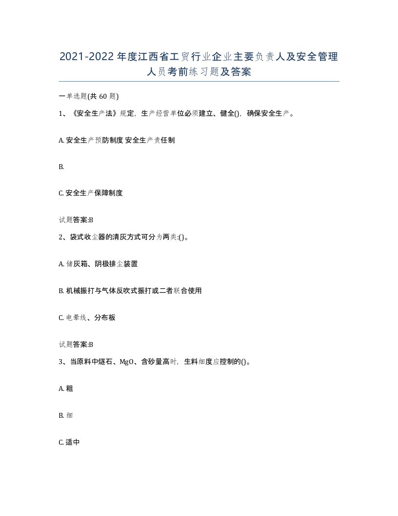 20212022年度江西省工贸行业企业主要负责人及安全管理人员考前练习题及答案