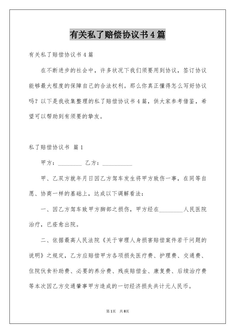 有关私了赔偿协议书4篇