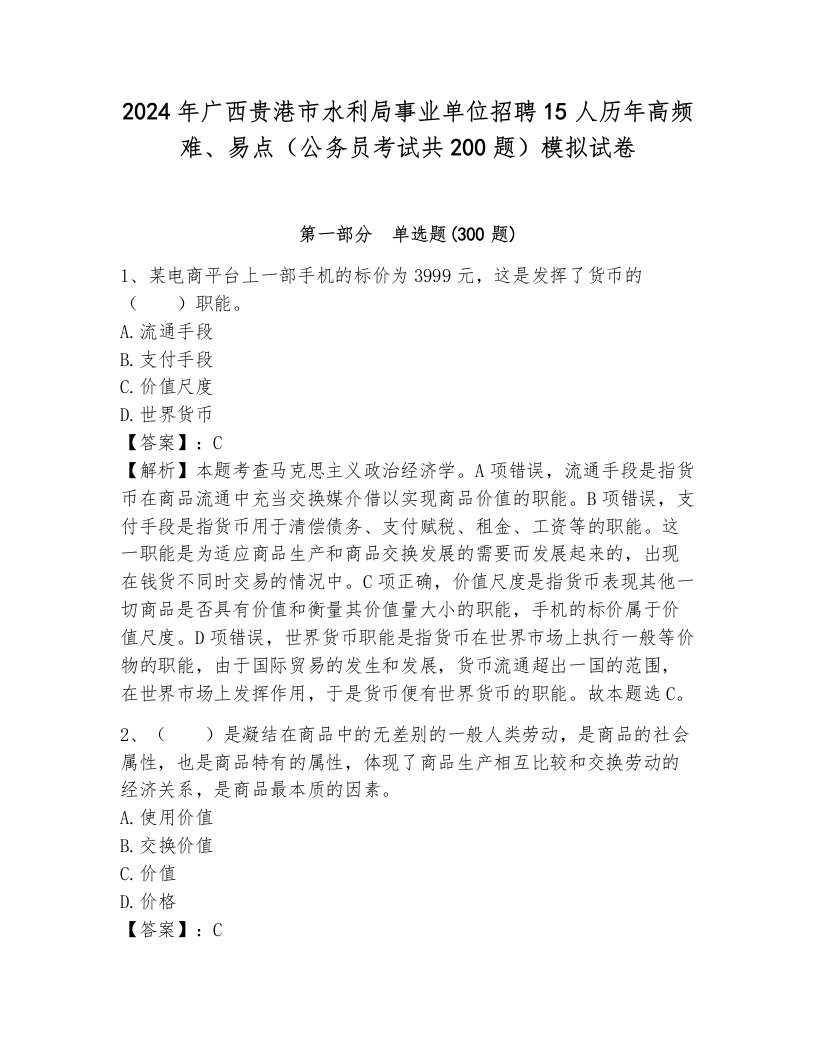 2024年广西贵港市水利局事业单位招聘15人历年高频难、易点（公务员考试共200题）模拟试卷带答案（轻巧夺冠）