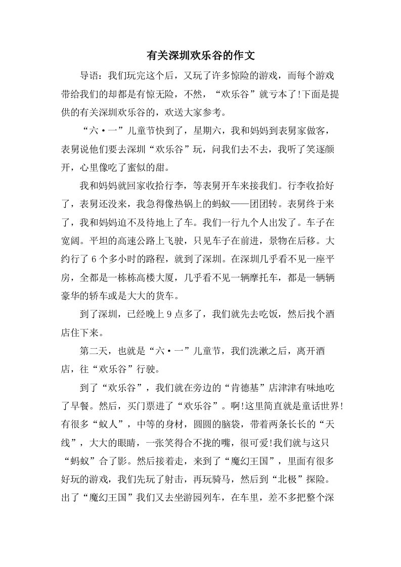 有关深圳欢乐谷的作文