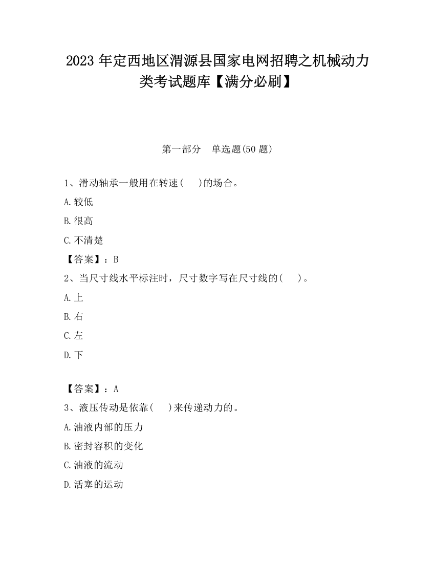 2023年定西地区渭源县国家电网招聘之机械动力类考试题库【满分必刷】