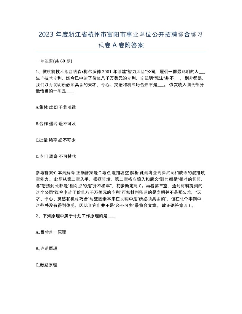 2023年度浙江省杭州市富阳市事业单位公开招聘综合练习试卷A卷附答案