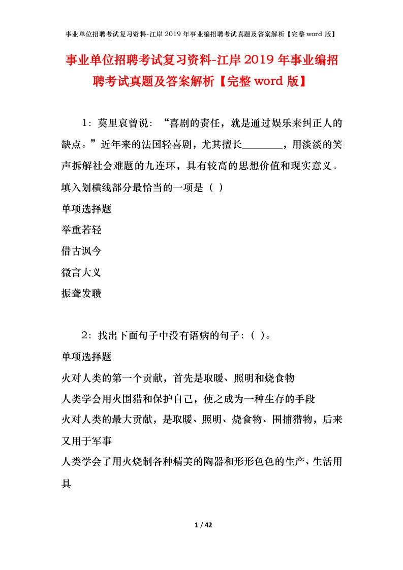 事业单位招聘考试复习资料-江岸2019年事业编招聘考试真题及答案解析完整word版