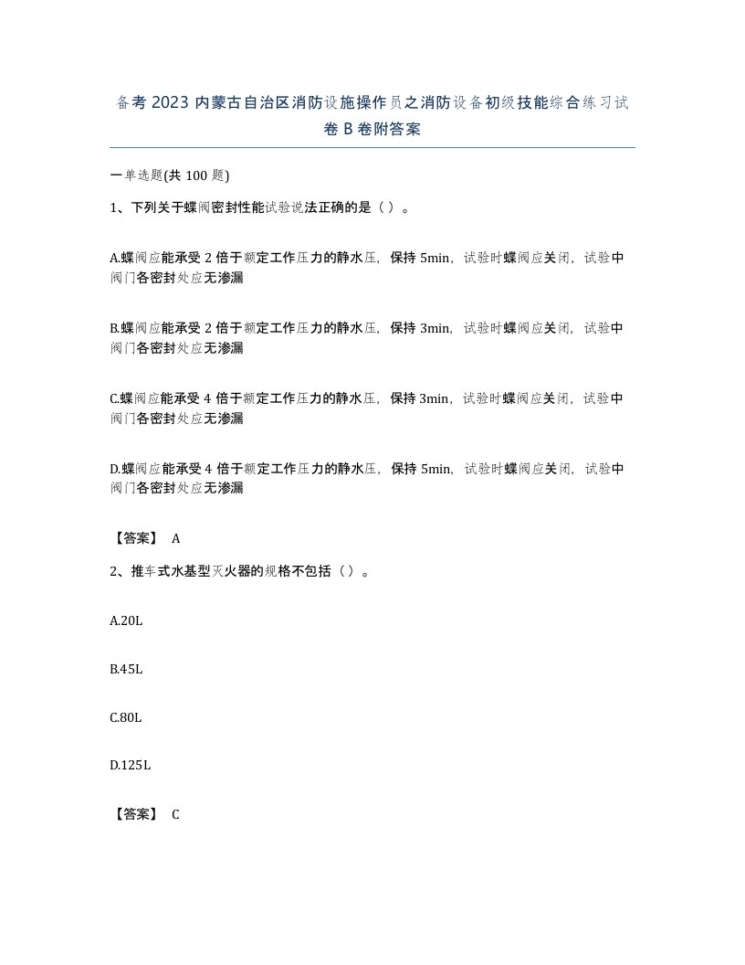 备考2023内蒙古自治区消防设施操作员之消防设备初级技能综合练习试卷B卷附答案