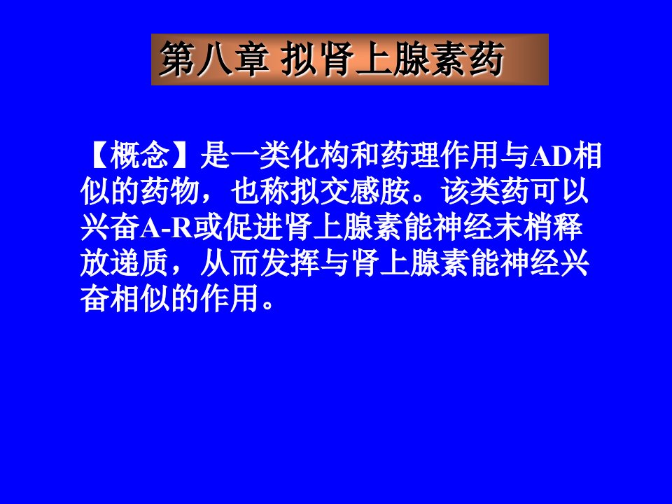 第八章拟肾上腺素药名师编辑PPT课件