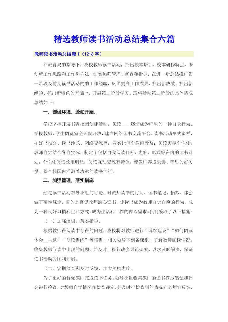 精选教师读书活动总结集合六篇