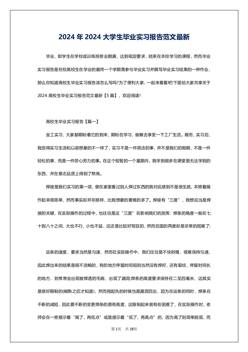 2024年2024大学生毕业实习报告范文最新