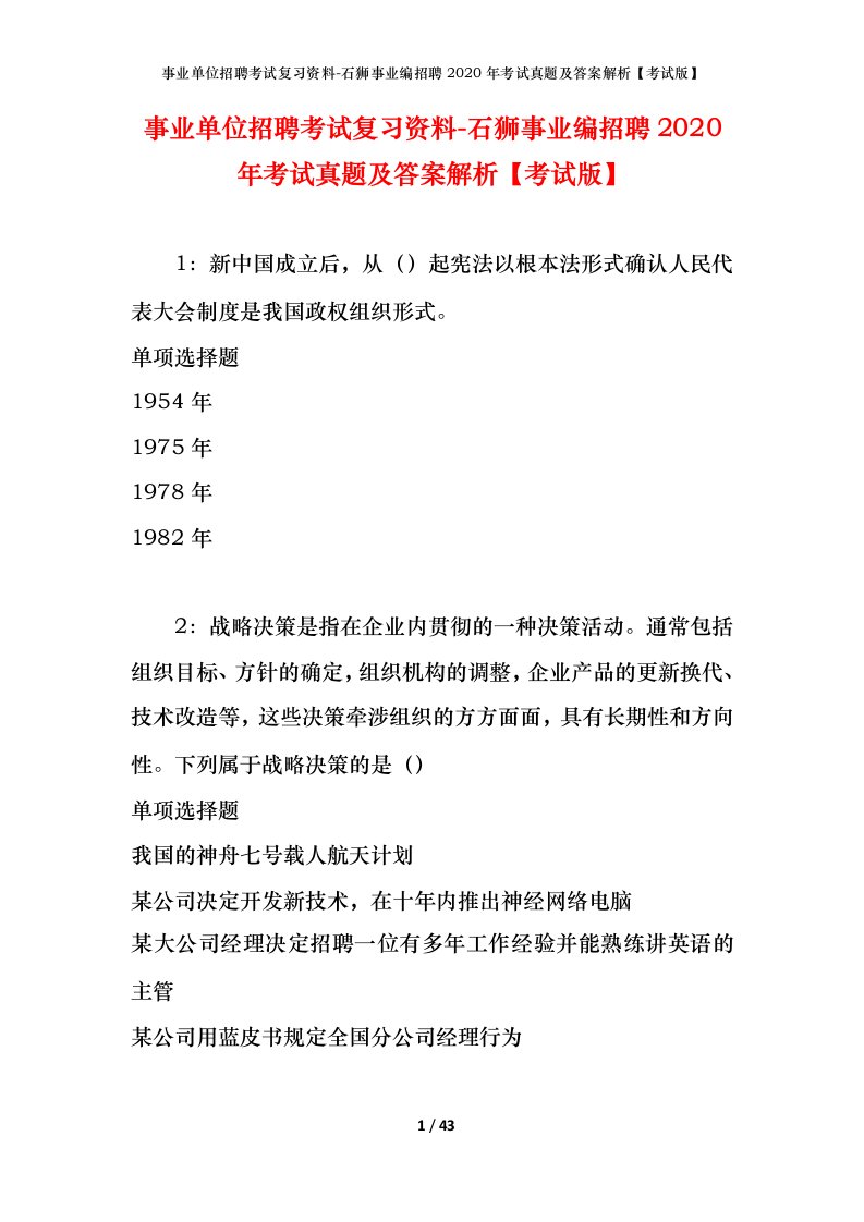 事业单位招聘考试复习资料-石狮事业编招聘2020年考试真题及答案解析考试版