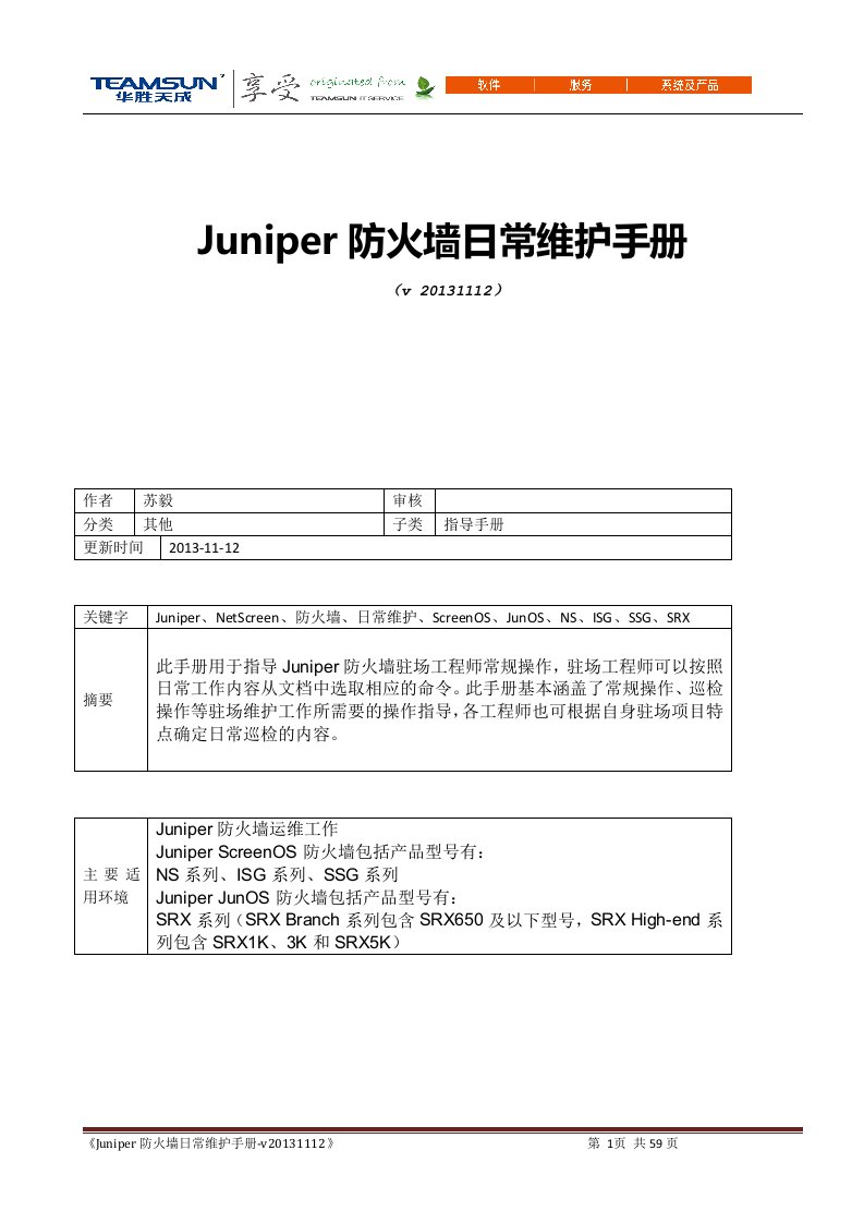 Juniper防火墙日常维护