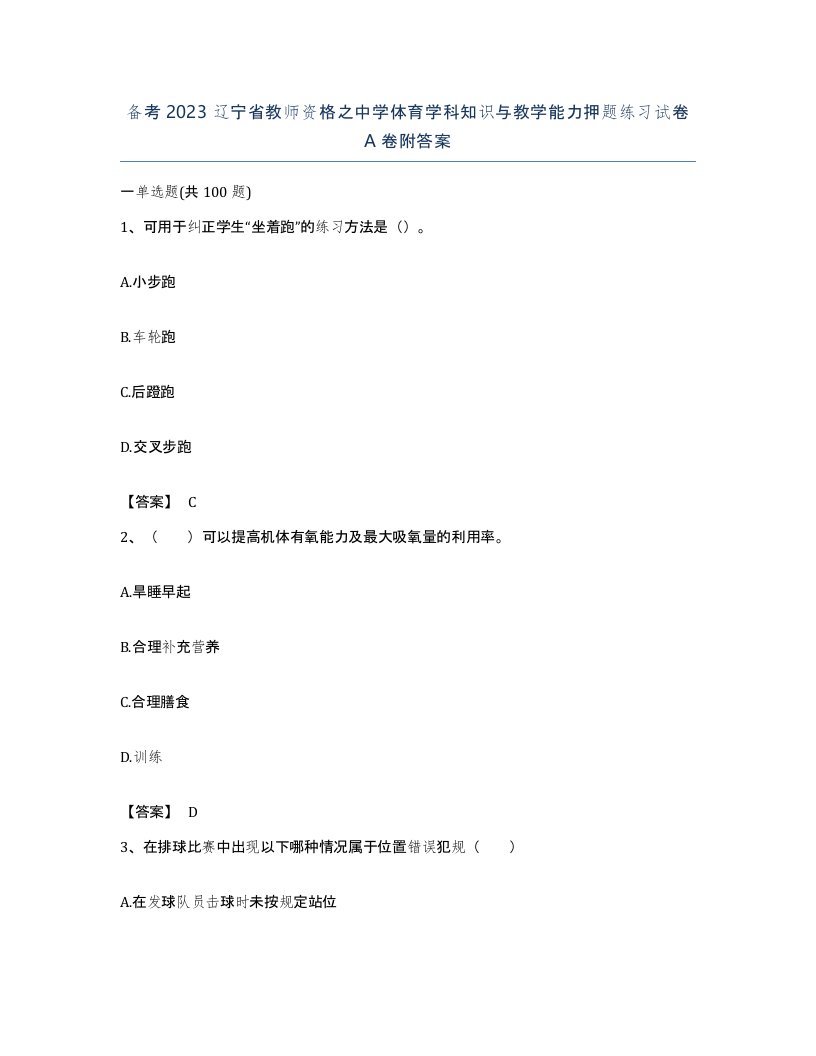 备考2023辽宁省教师资格之中学体育学科知识与教学能力押题练习试卷A卷附答案