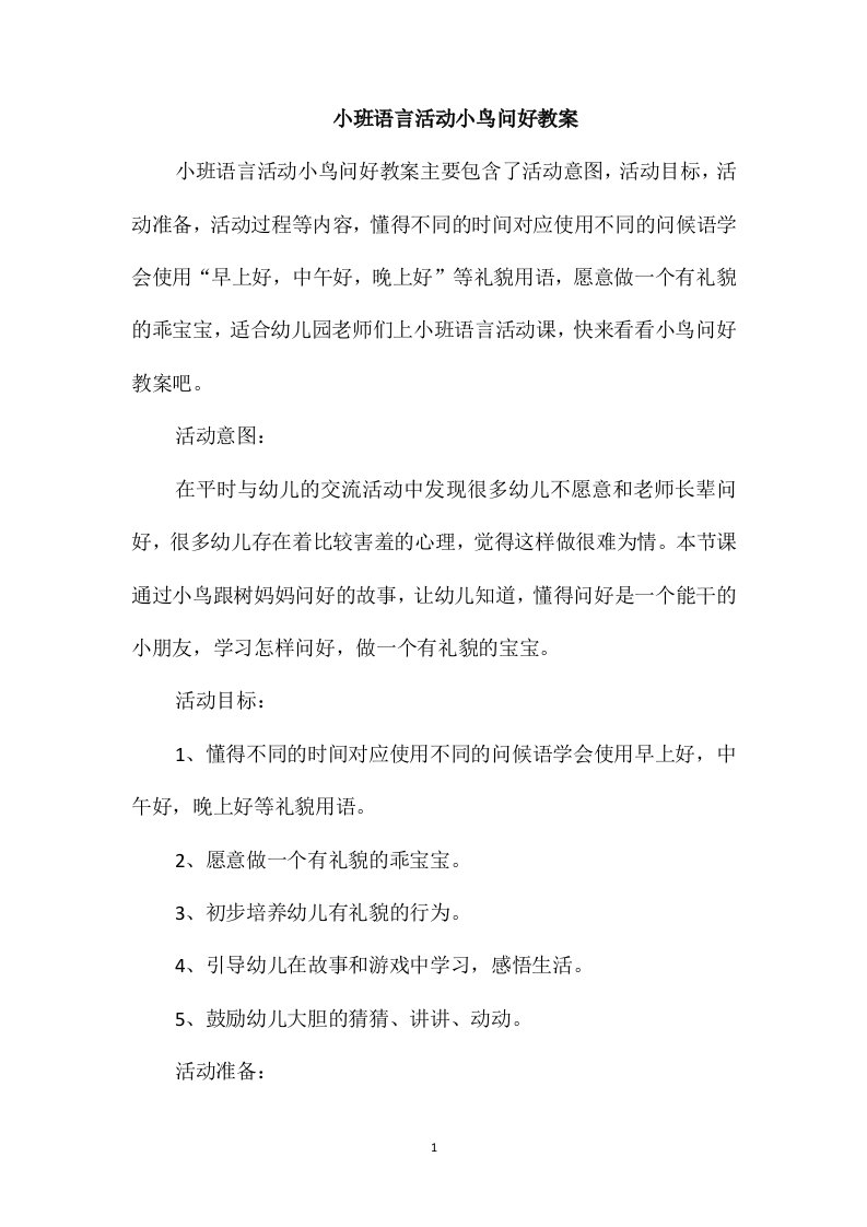 小班语言活动小鸟问好教案