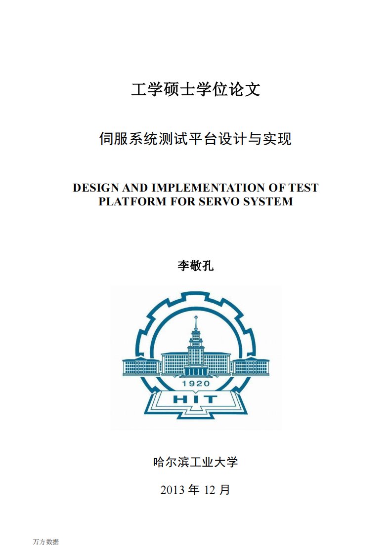 伺服系统测试平台设计与实现