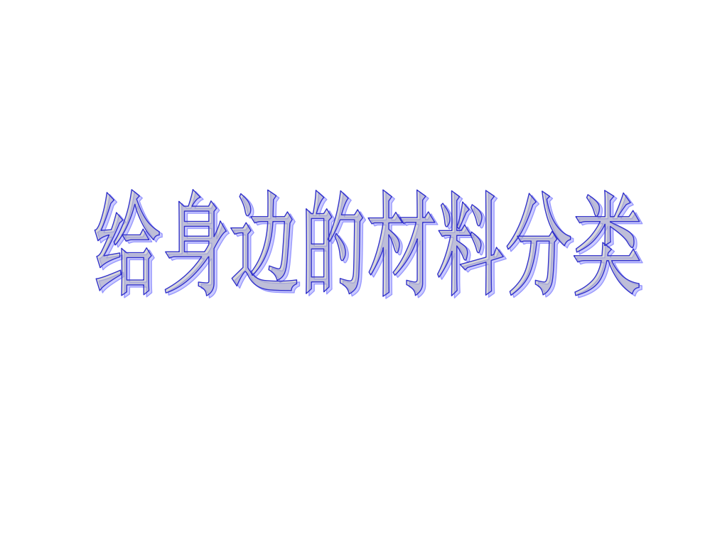 《给身边的材料分类》课件2