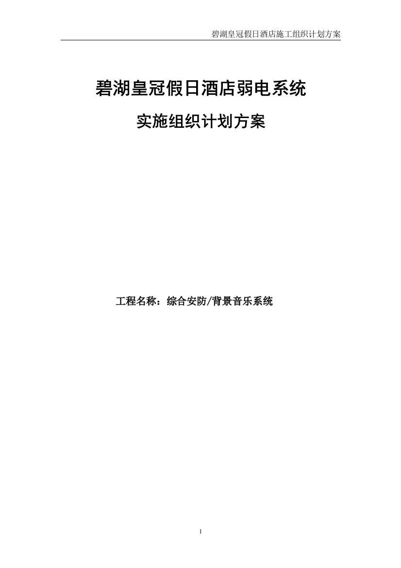 毕业论文(设计)--碧湖皇冠假日酒店弱电系统实施组织计划方案