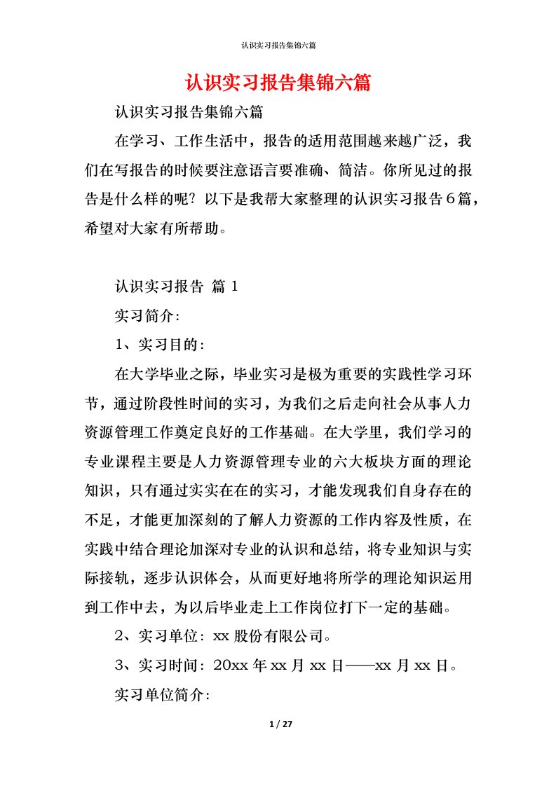 精编认识实习报告集锦六篇